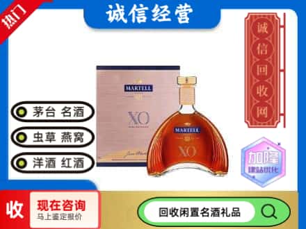 泸县洋酒回收马爹利XO.jpg